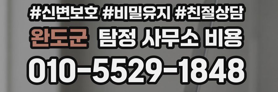 완도군 탐정 사무소 비용
