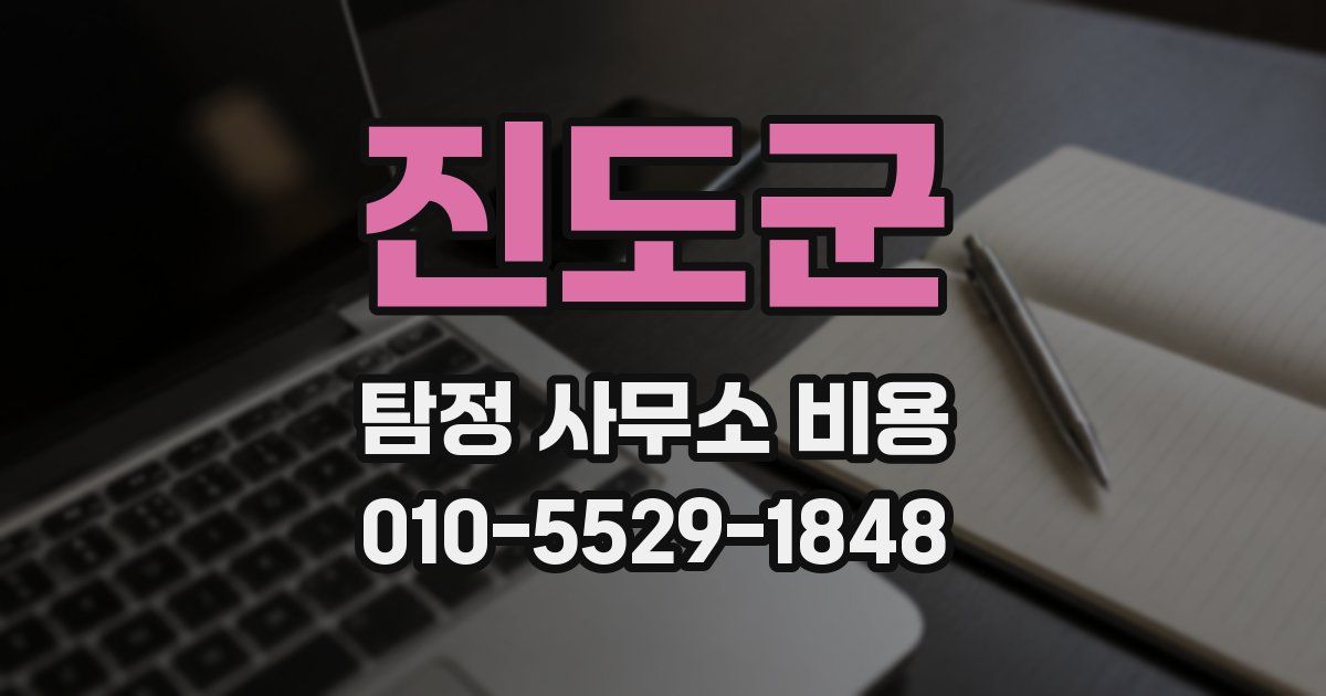 진도군 탐정 사무소 비용