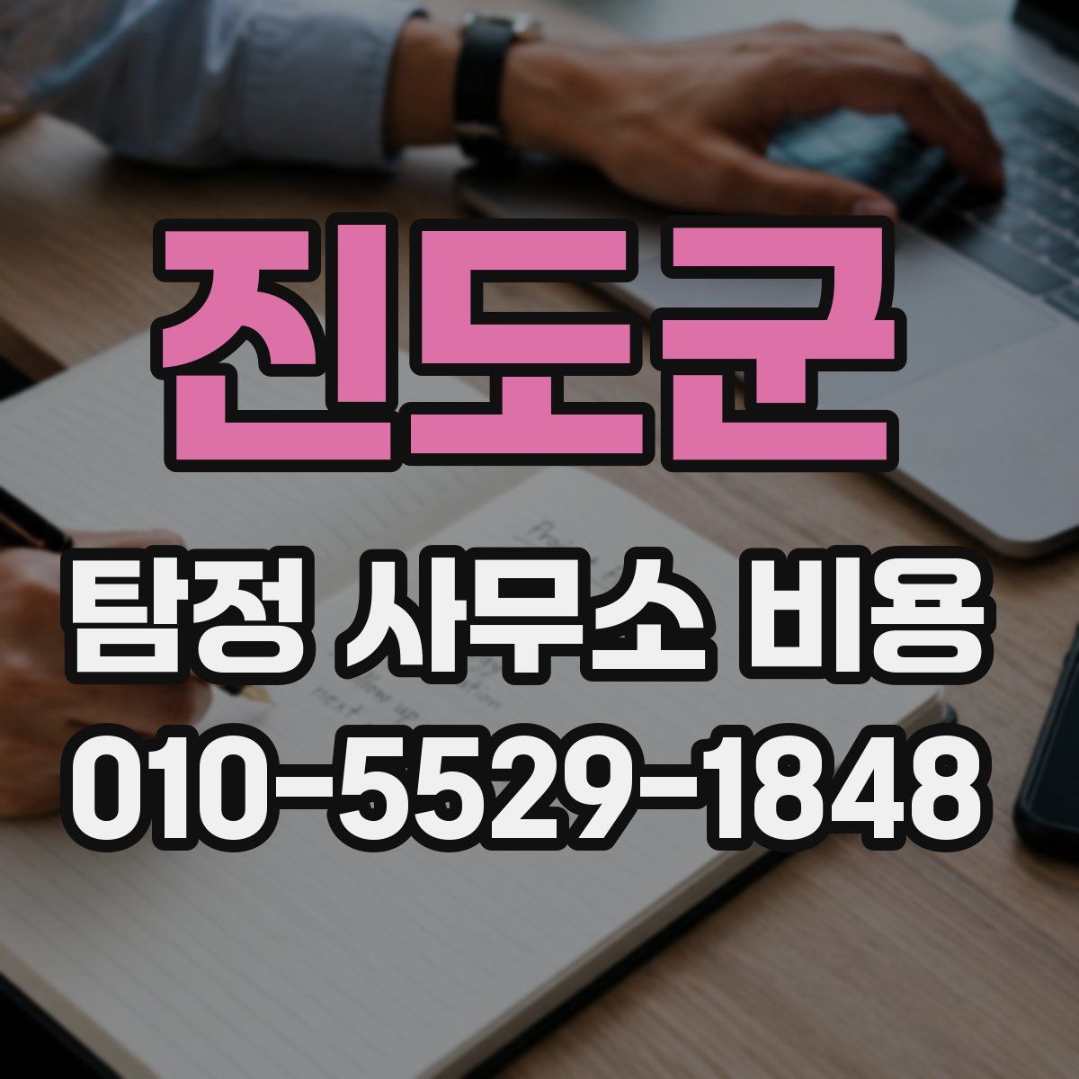 진도군 탐정 사무소 비용
