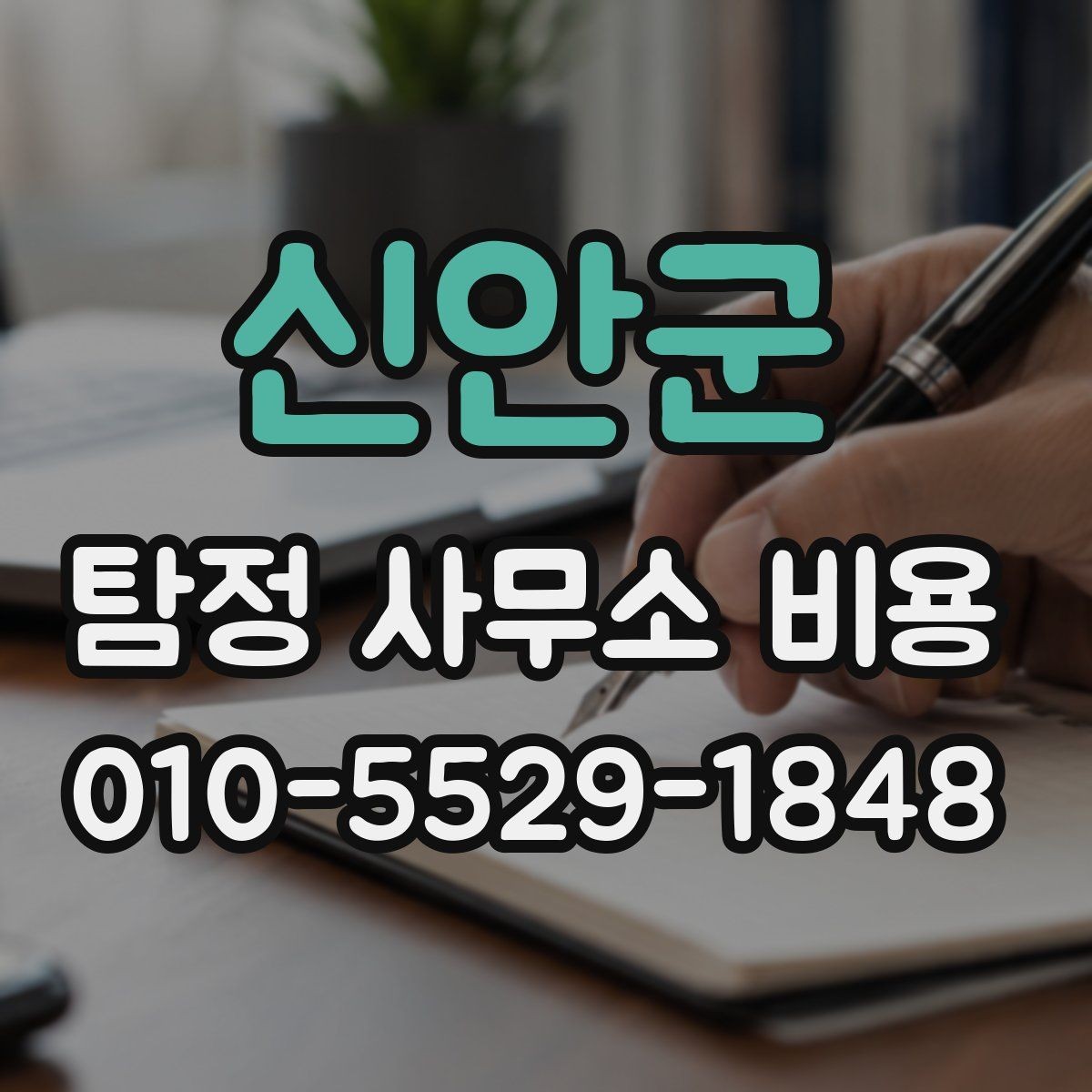 신안군 탐정 사무소 비용 차이를 이해하는 상담 포인트