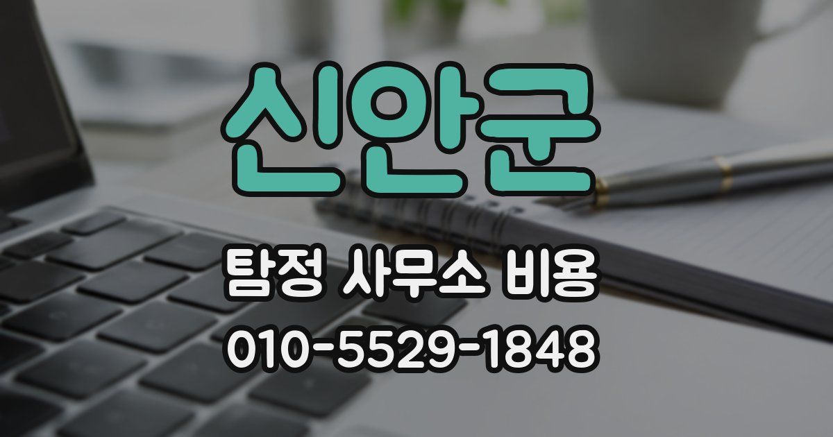 신안군 탐정 사무소 비용