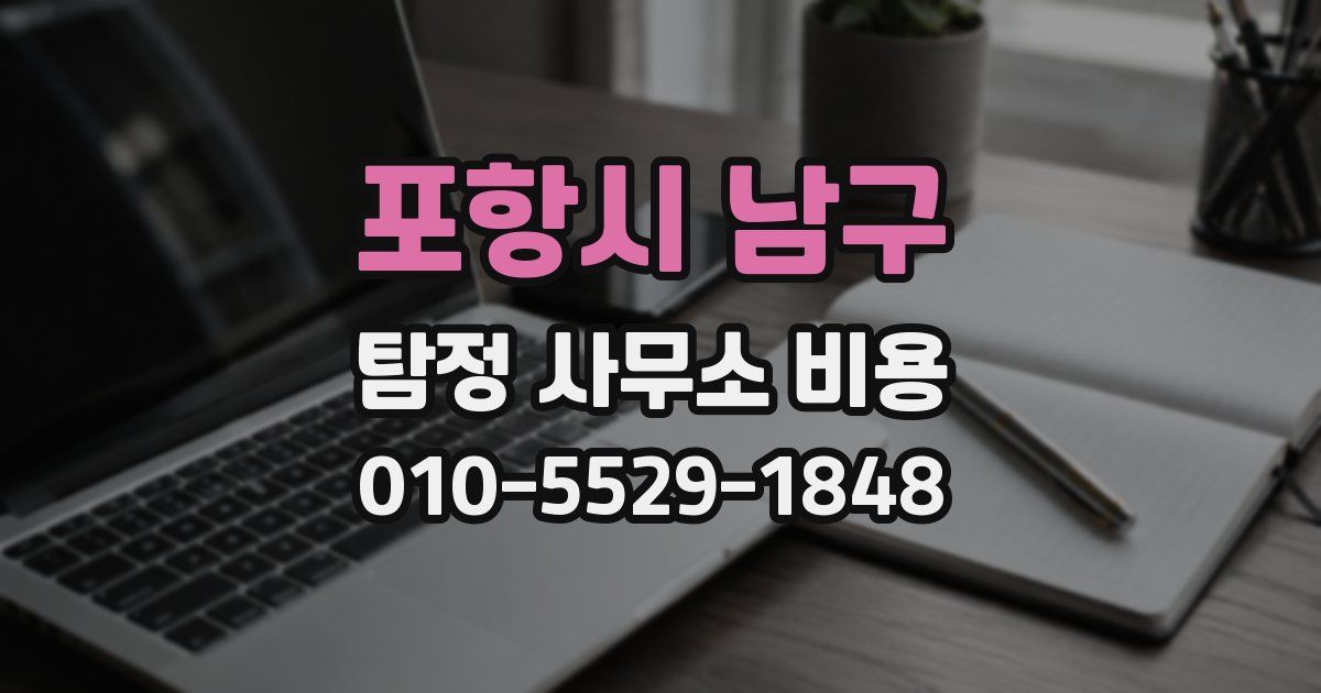 포항시 남구 탐정 사무소 비용