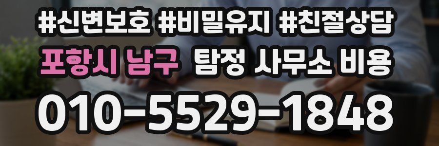 포항시 남구 탐정 사무소 비용