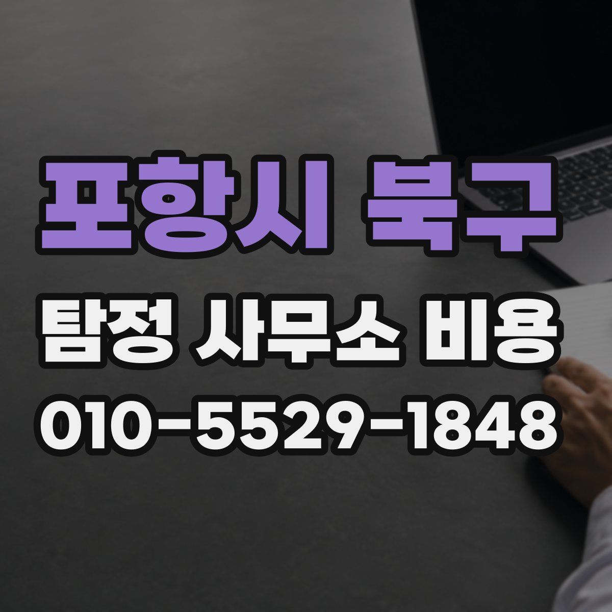 포항시 북구 탐정 사무소 비용