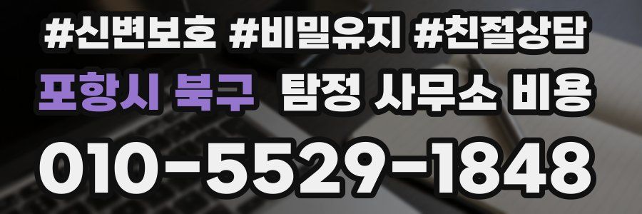 포항시 북구 탐정 사무소 비용