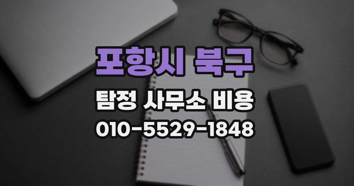 포항시 북구 탐정 사무소 비용