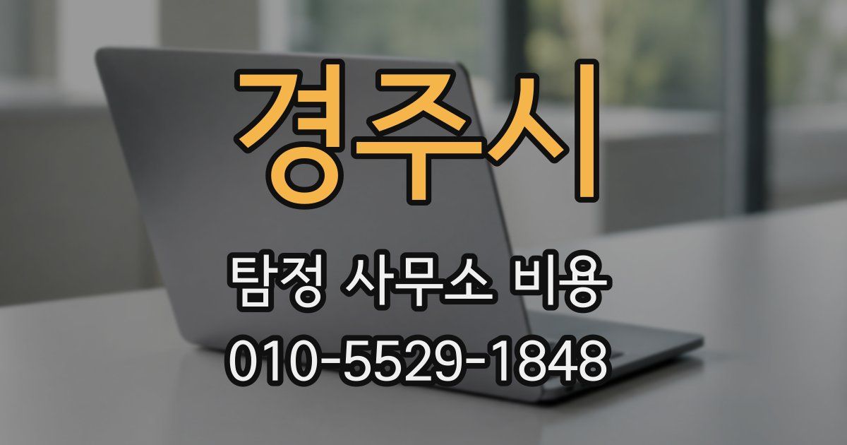 경주시 탐정 사무소 비용