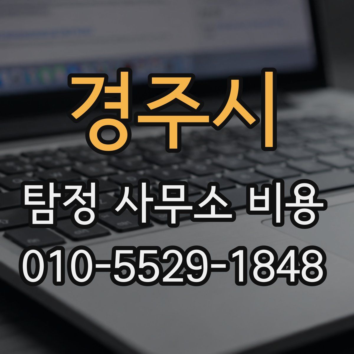 경주시 탐정 사무소 비용