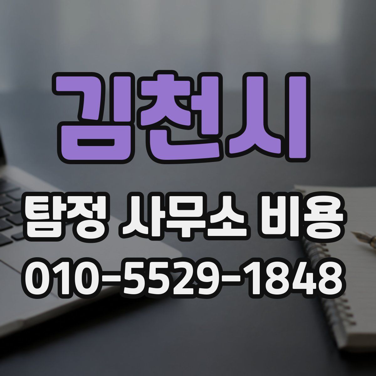 김천시 탐정 사무소 비용