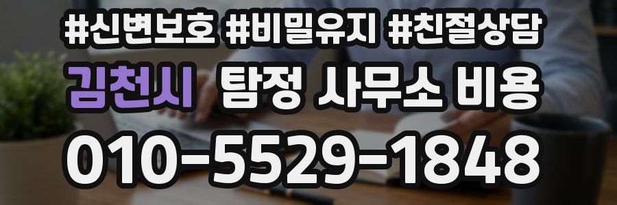 김천시 탐정 사무소 비용