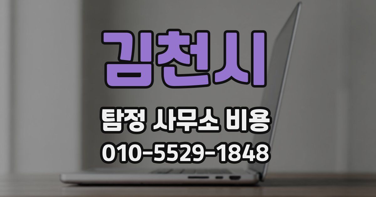 김천시 탐정 사무소 비용