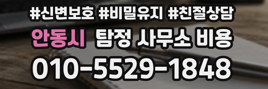 안동시 탐정 사무소 비용