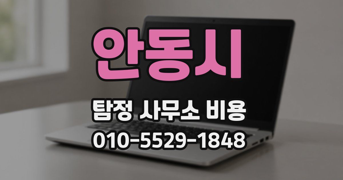 안동시 탐정 사무소 비용