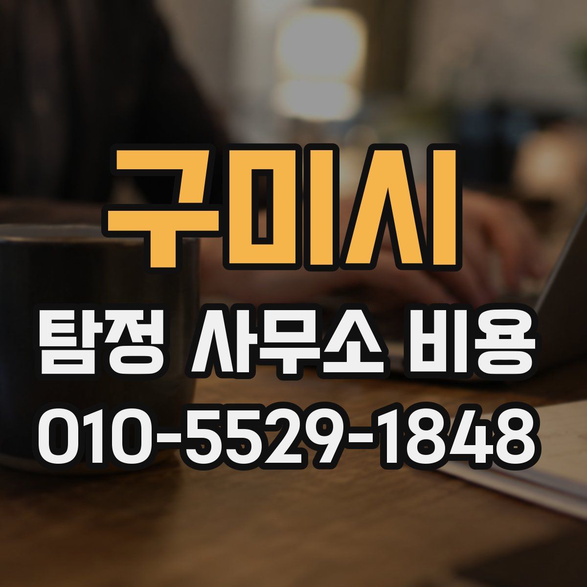 구미시 탐정 사무소 비용