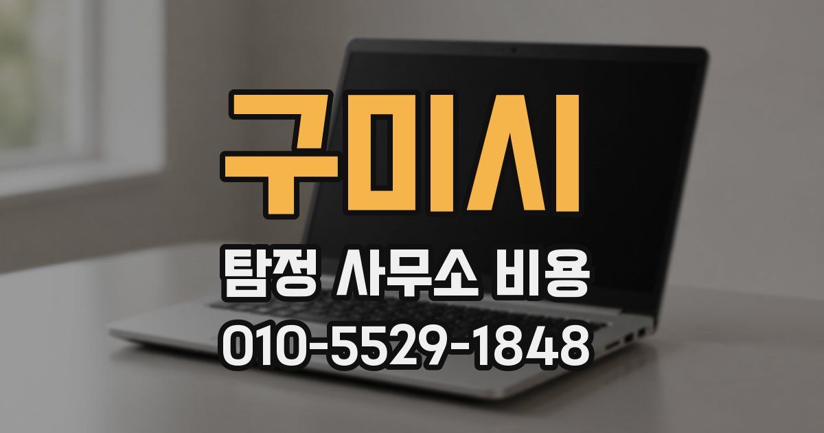 구미시 탐정 사무소 비용