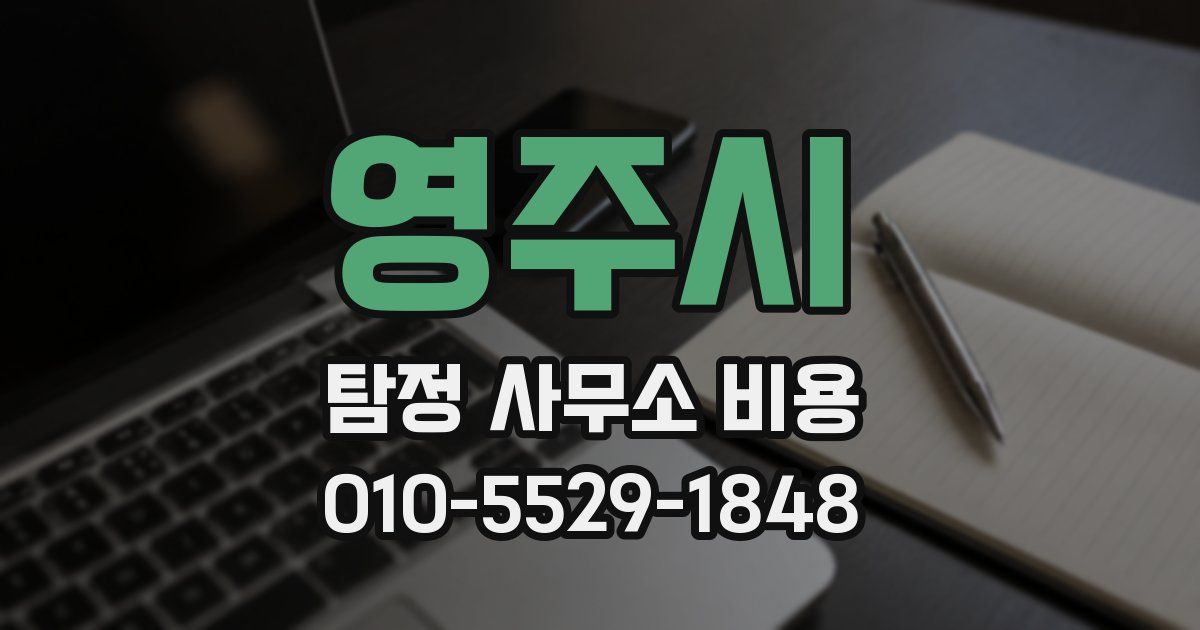 영주시 탐정 사무소 비용
