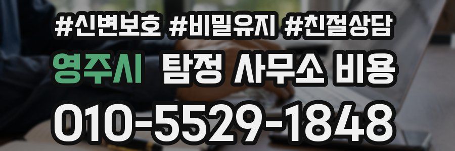 영주시 탐정 사무소 비용