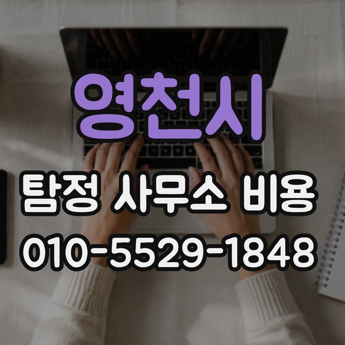 영천시 탐정 사무소 비용