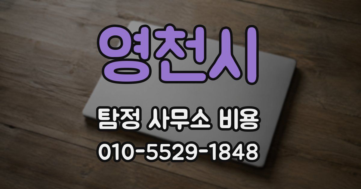 영천시 탐정 사무소 비용