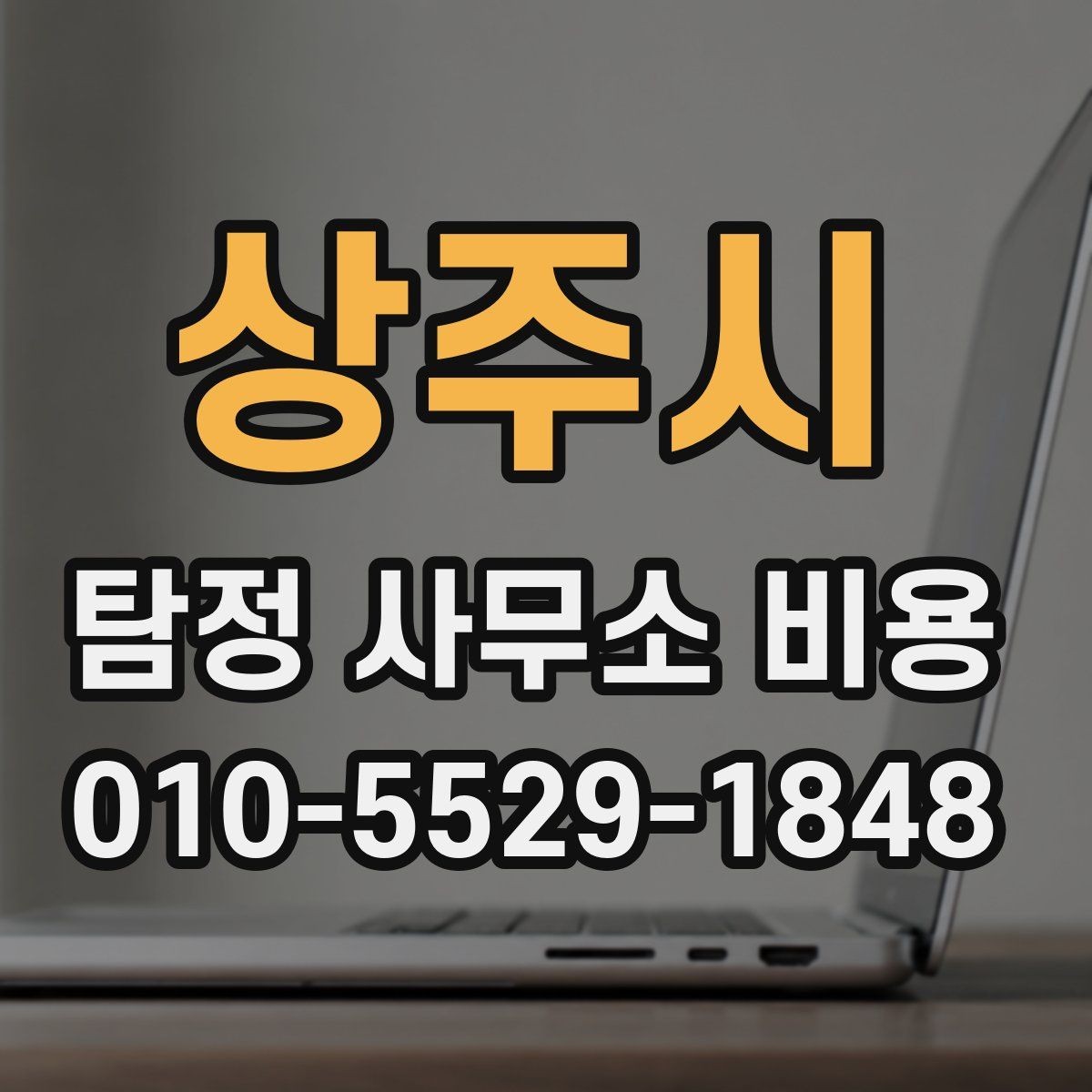 상주시 탐정 사무소 비용 알아볼 때 확인할 점