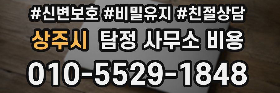 상주시 탐정 사무소 비용