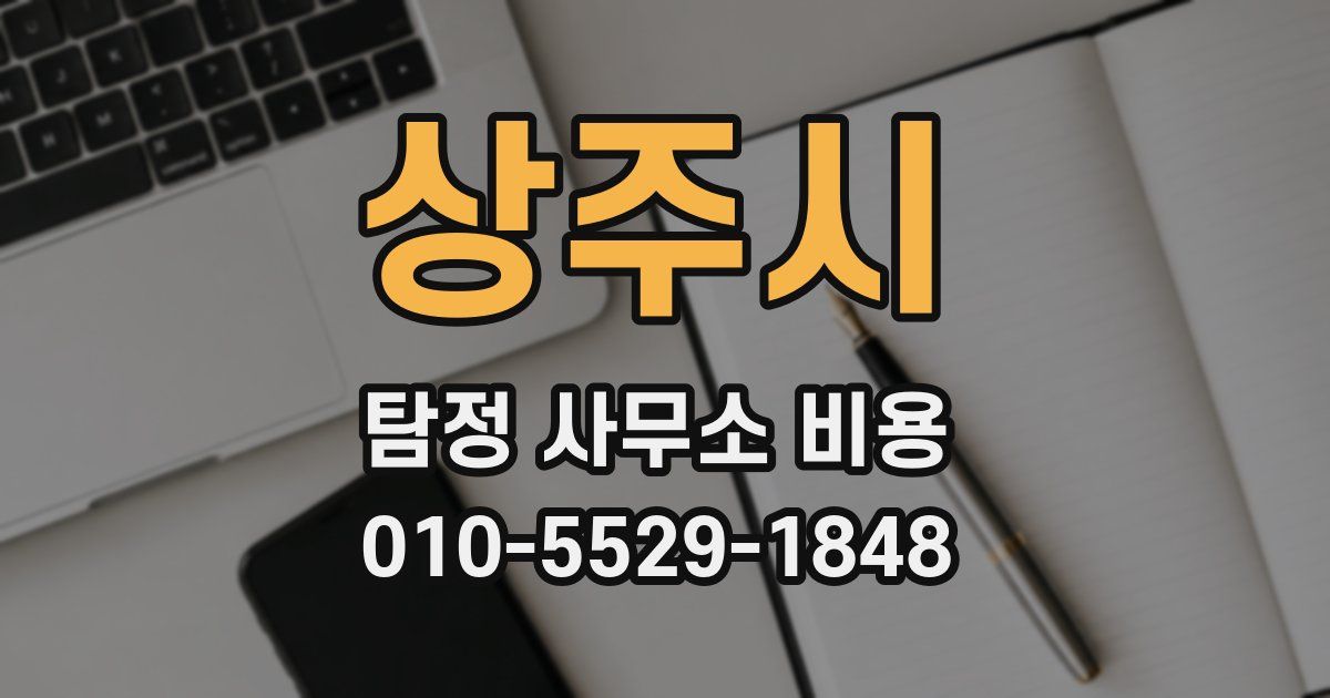 상주시 탐정 사무소 비용
