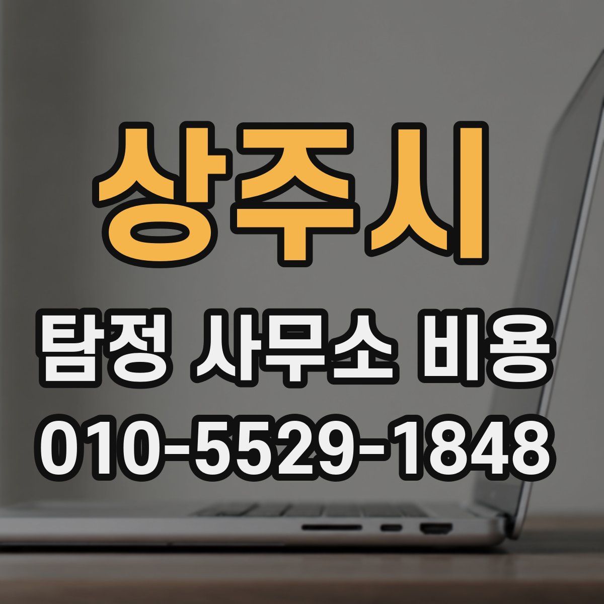 상주시 탐정 사무소 비용