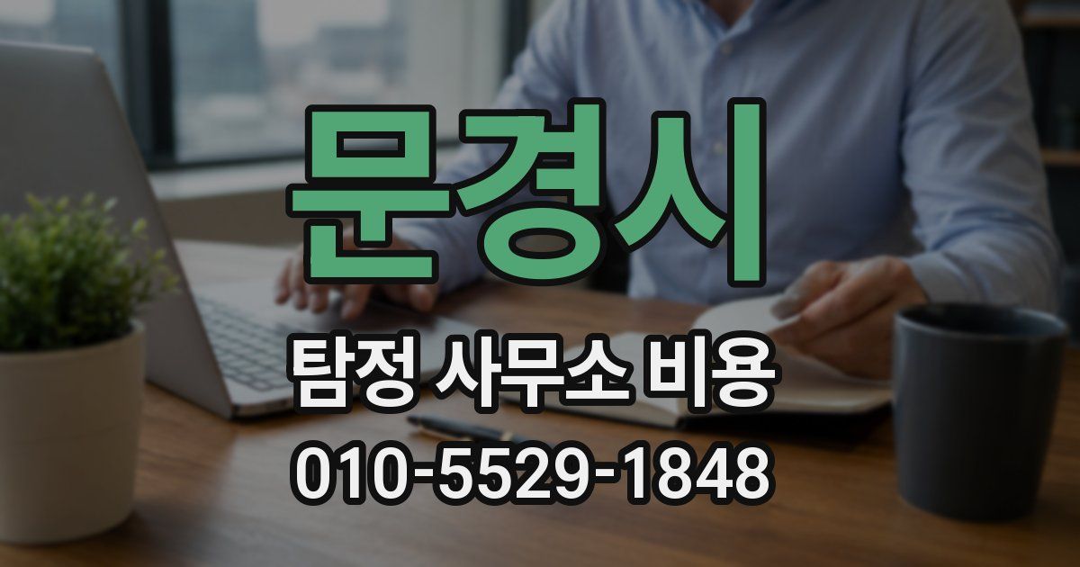 문경시 탐정 사무소 비용