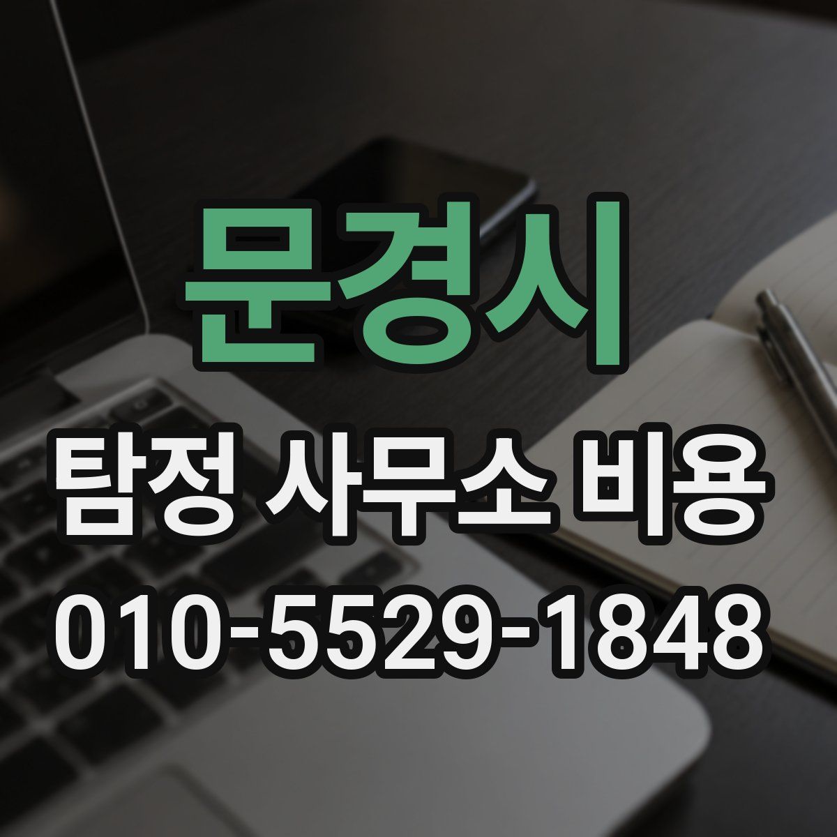 문경시 탐정 사무소 비용