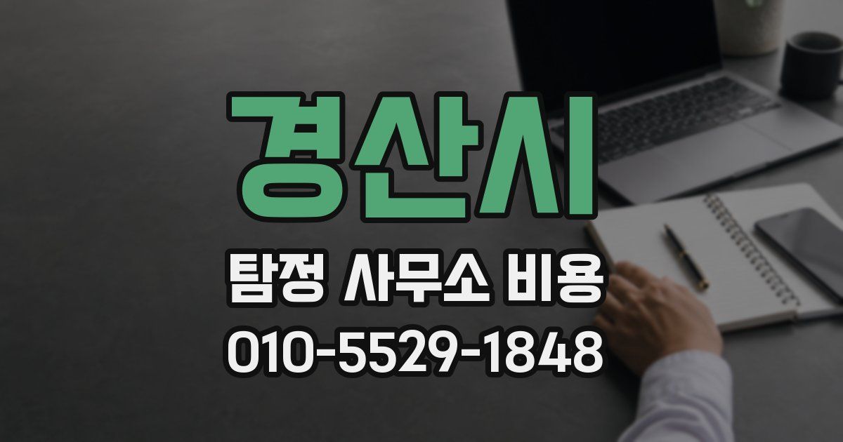 경산시 탐정 사무소 비용