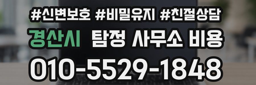 경산시 탐정 사무소 비용