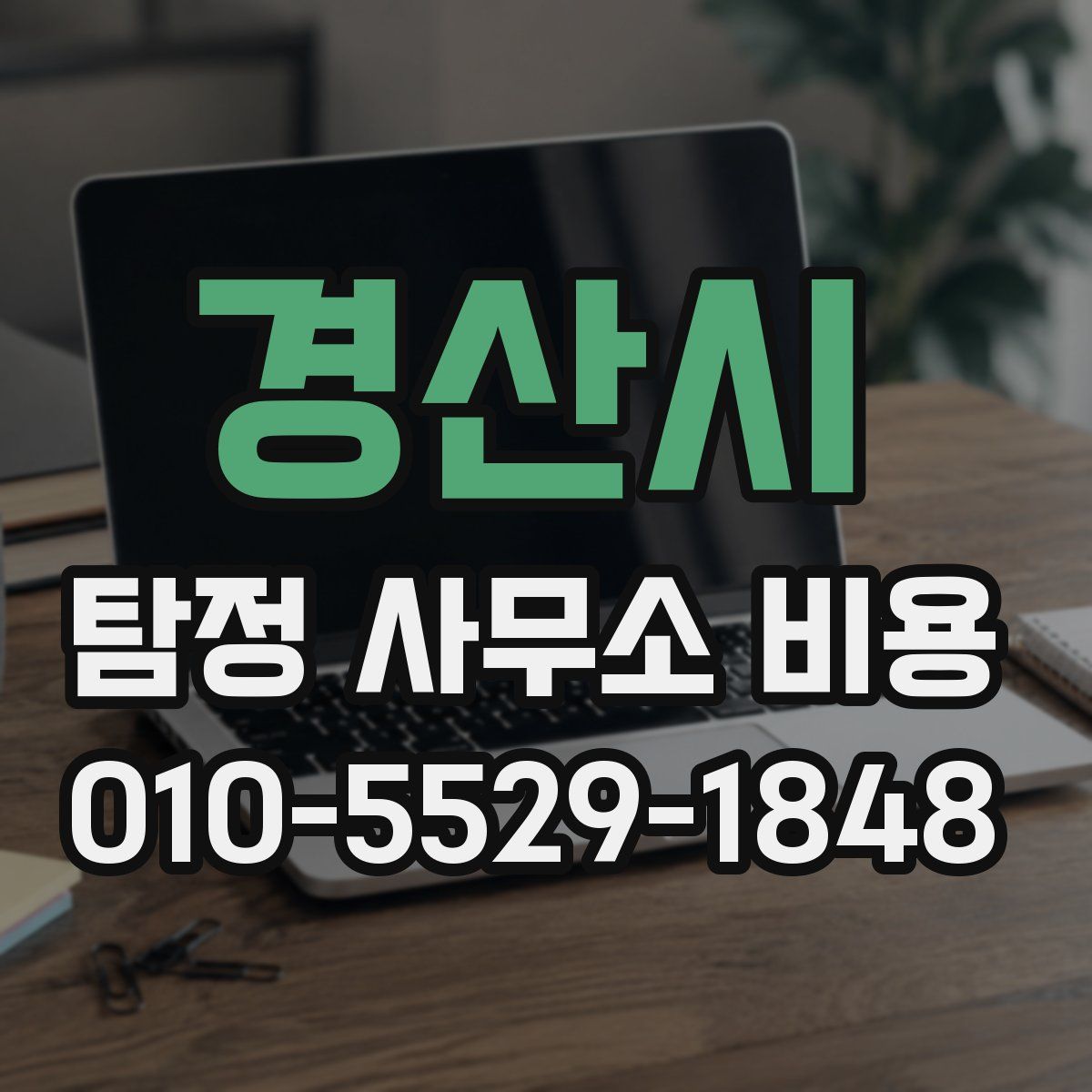 경산시 탐정 사무소 비용