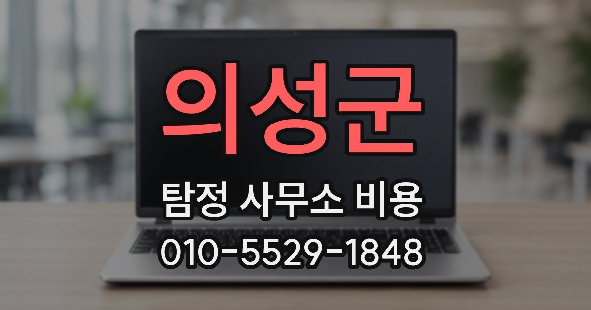 의성군 탐정 사무소 비용