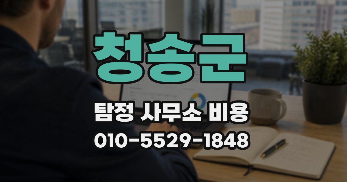 청송군 탐정 사무소 비용