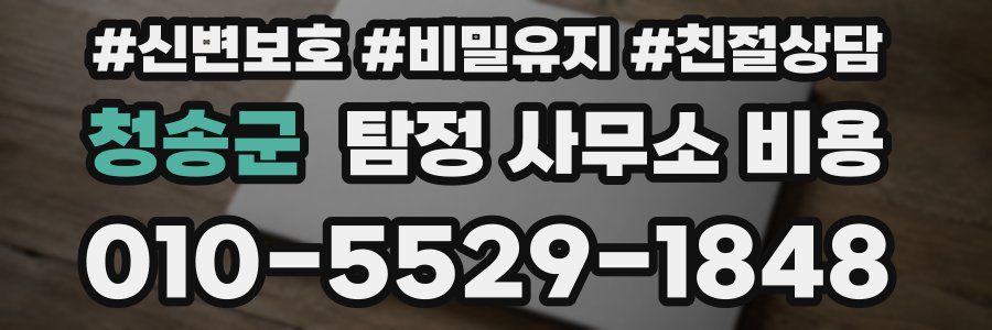 청송군 탐정 사무소 비용