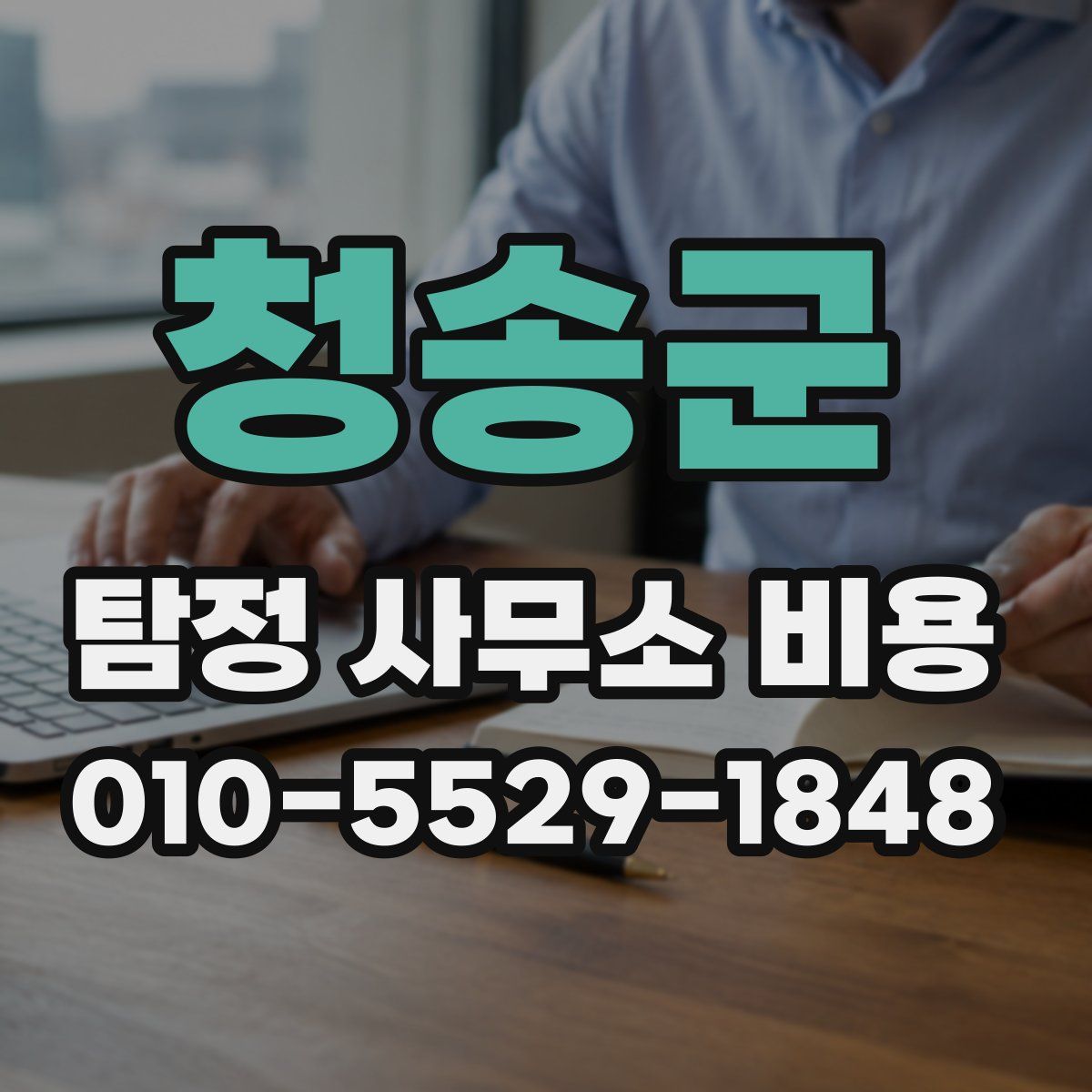 청송군 탐정 사무소 비용