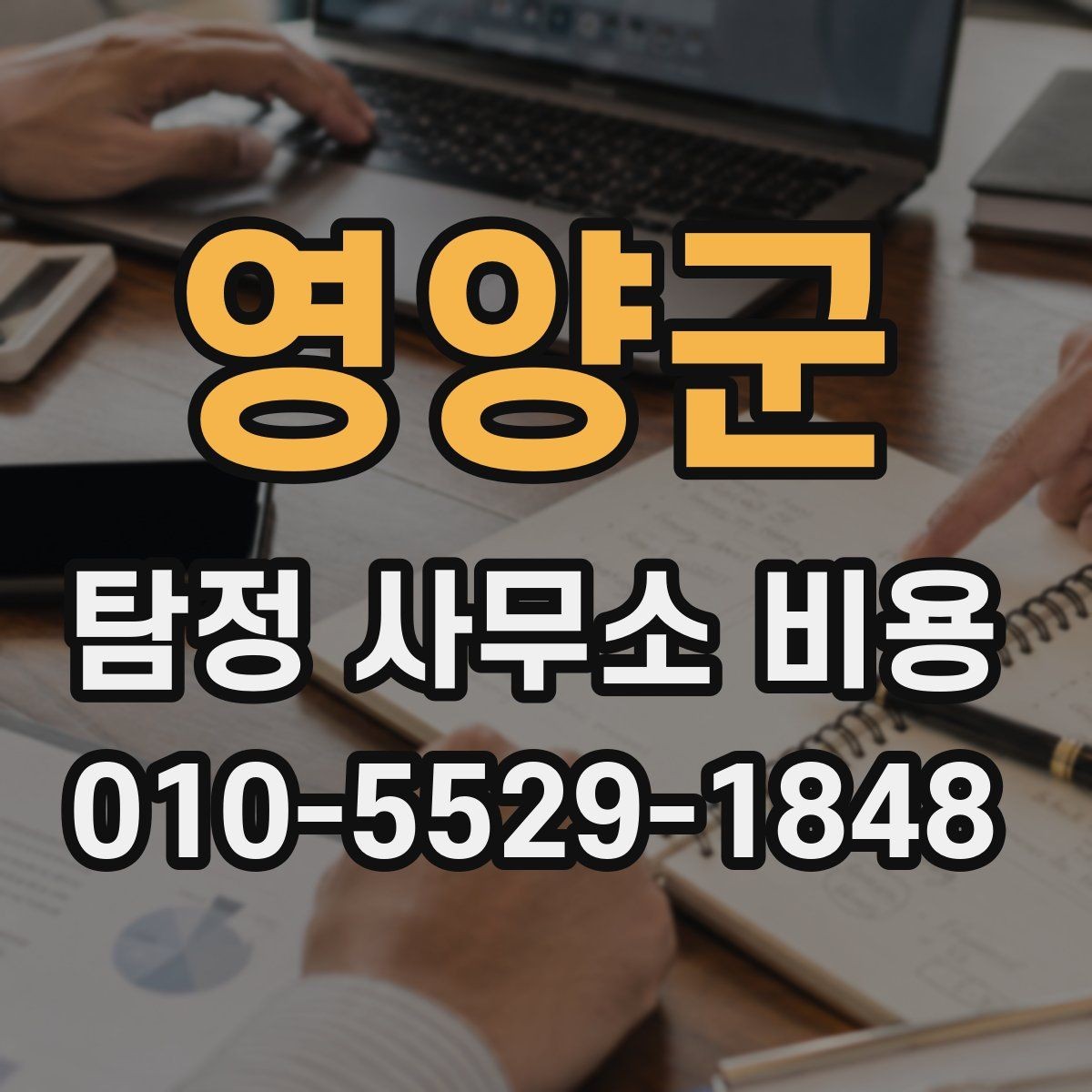 영양군 탐정 사무소 비용 문의 전에 알아야 할 핵심 정보