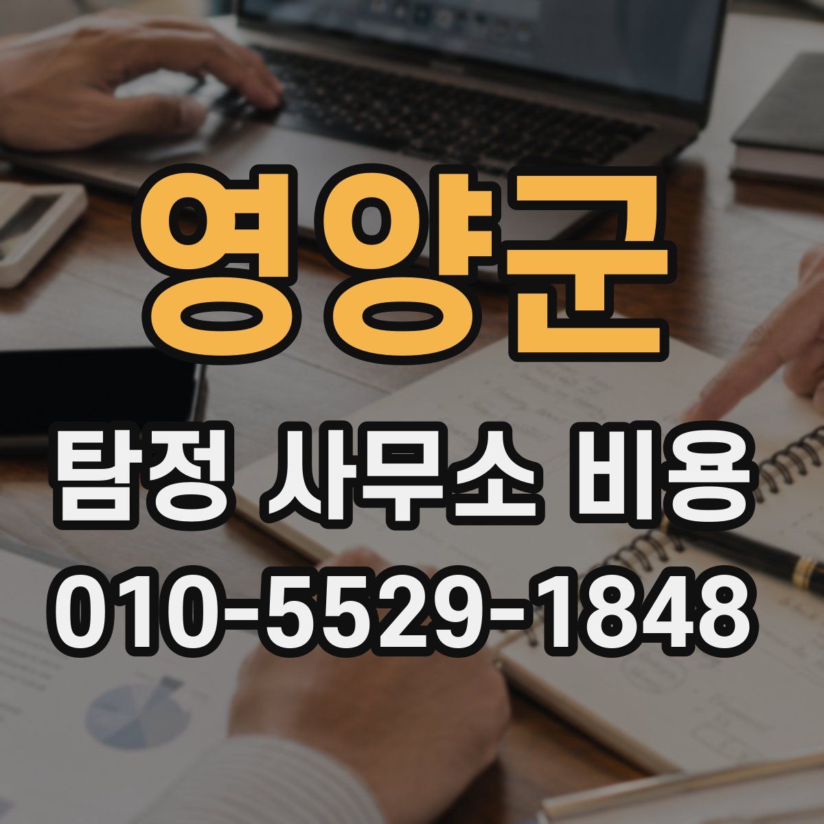 영양군 탐정 사무소 비용