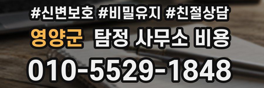 영양군 탐정 사무소 비용