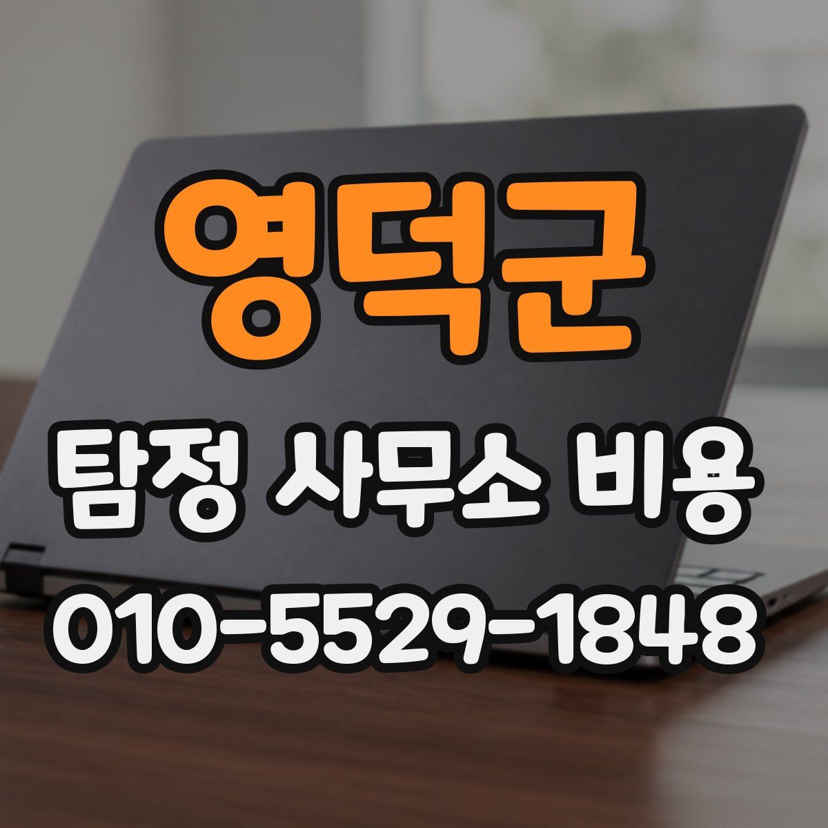 영덕군 탐정 사무소 비용