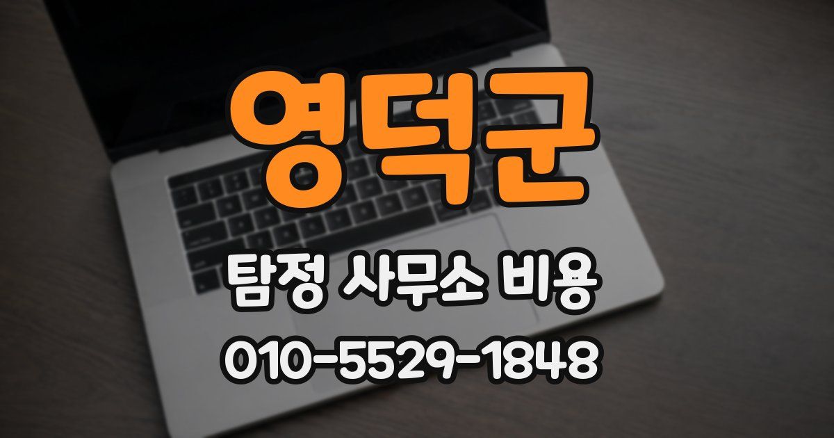 영덕군 탐정 사무소 비용