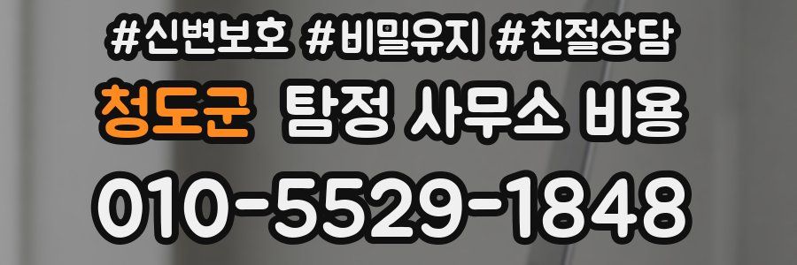 청도군 탐정 사무소 비용