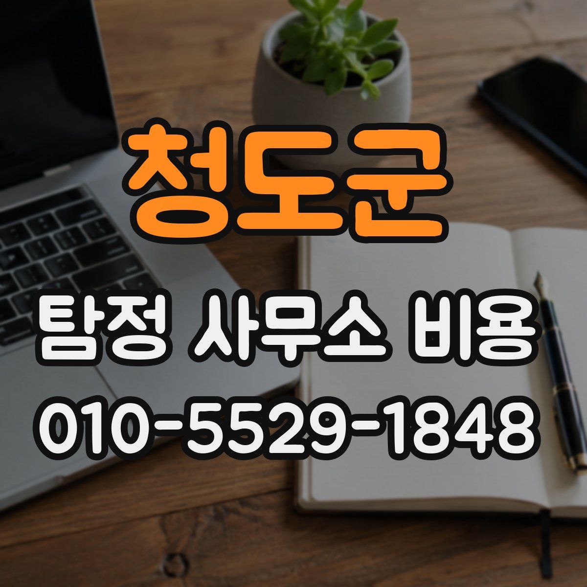 청도군 탐정 사무소 비용
