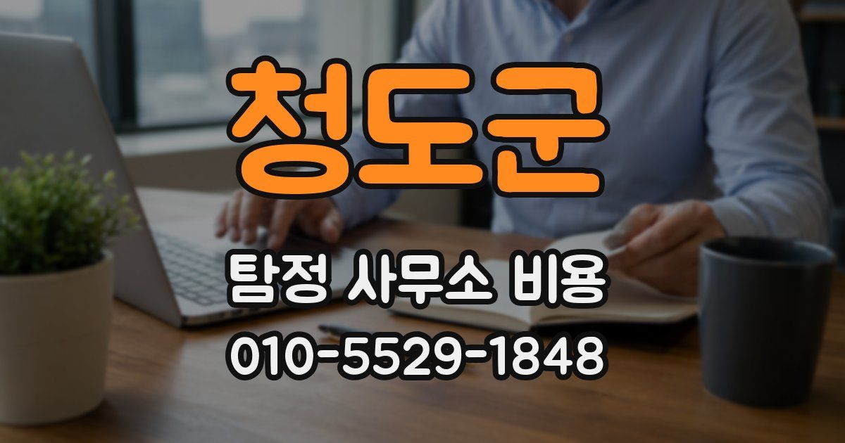 청도군 탐정 사무소 비용