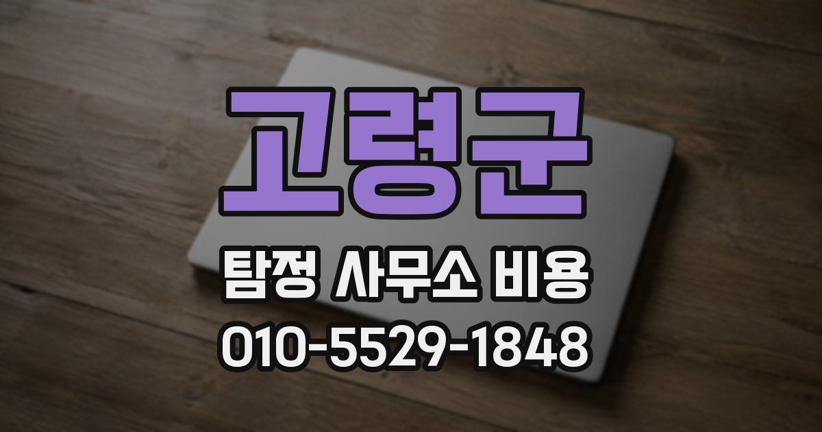 고령군 탐정 사무소 비용