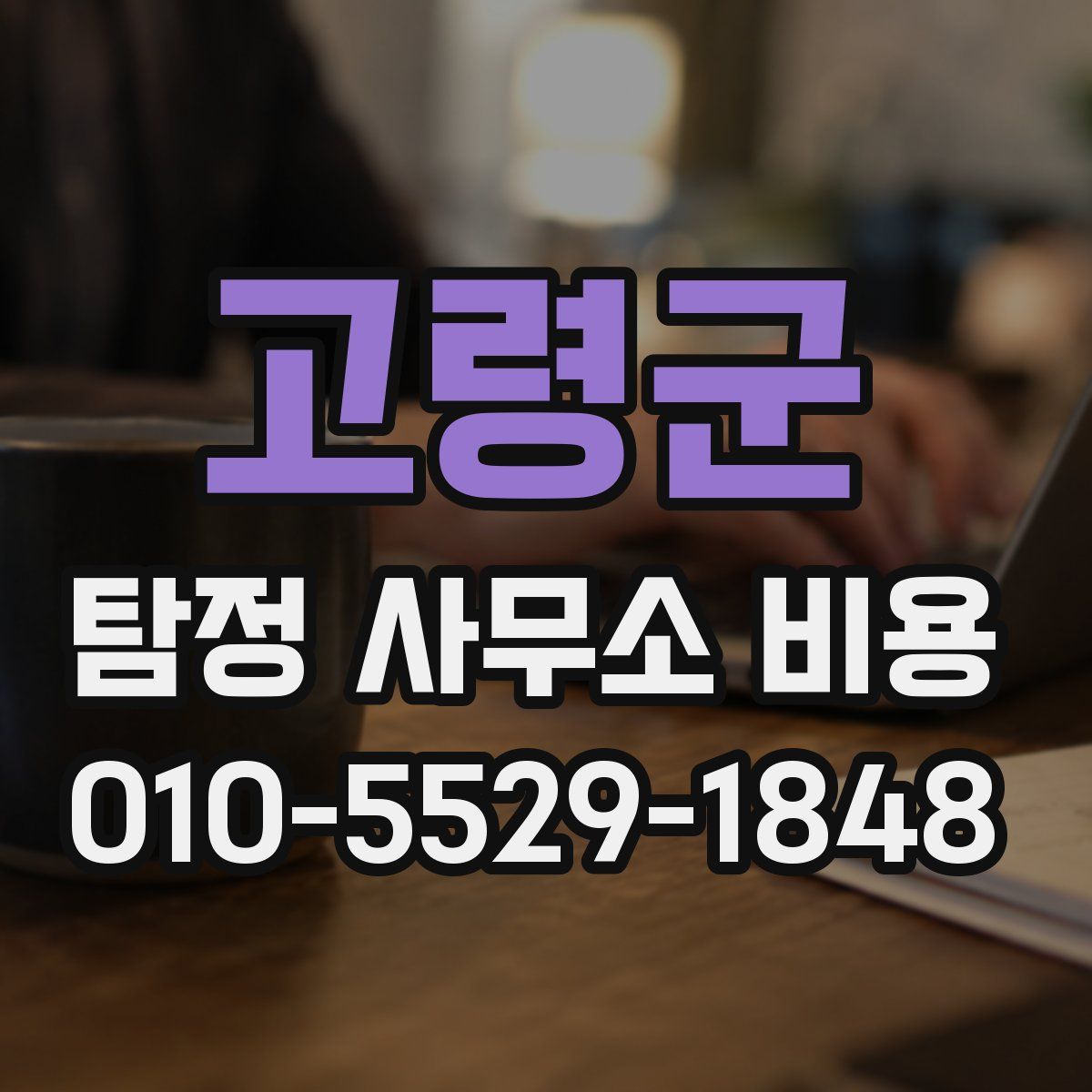 고령군 탐정 사무소 비용