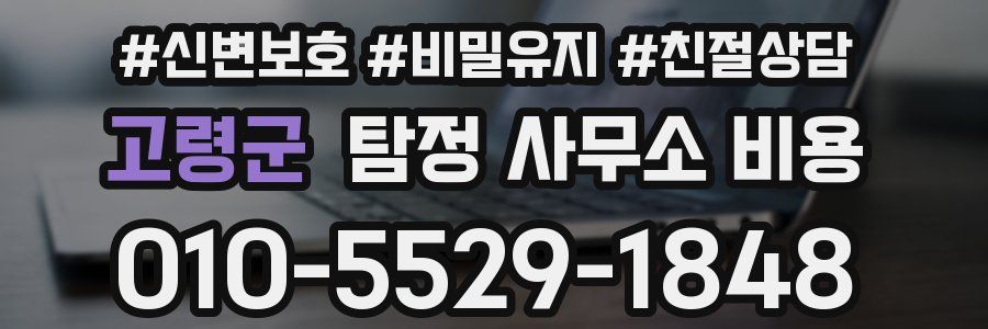 고령군 탐정 사무소 비용