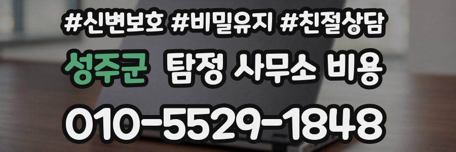 성주군 탐정 사무소 비용