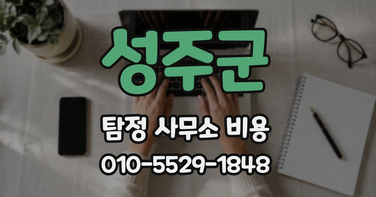 성주군 탐정 사무소 비용