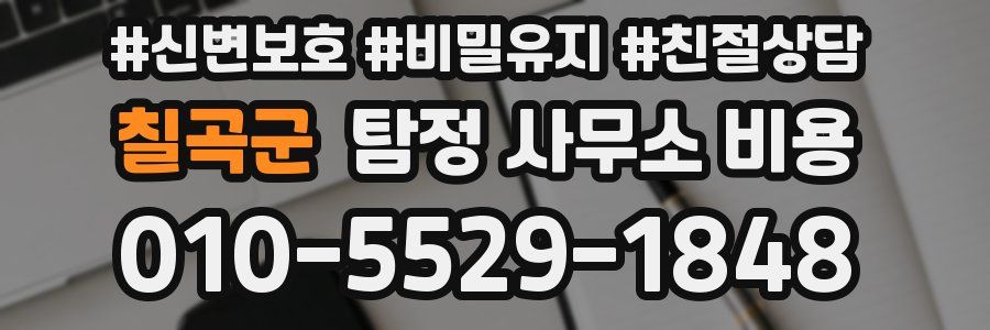 칠곡군 탐정 사무소 비용